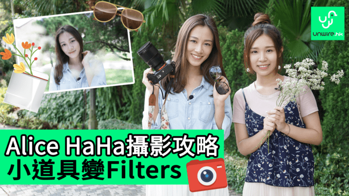 【unwire TV】Alice HaHa攝影攻略 小道具變Filters
