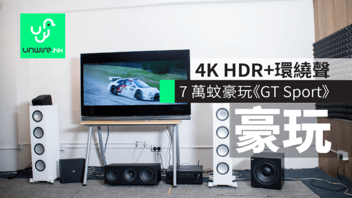 7 萬蚊豪玩《GT Sport》　艾域教你玩盡 4K HDR OLED TV + 環繞聲