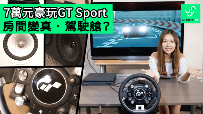 【unwire TV】7萬元豪玩 GT Sport 房間變真‧駕駛艙？
