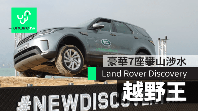 Land Rover 全新 Discovery 旗艦 SUV　豪華 7 座攀山涉水越野王