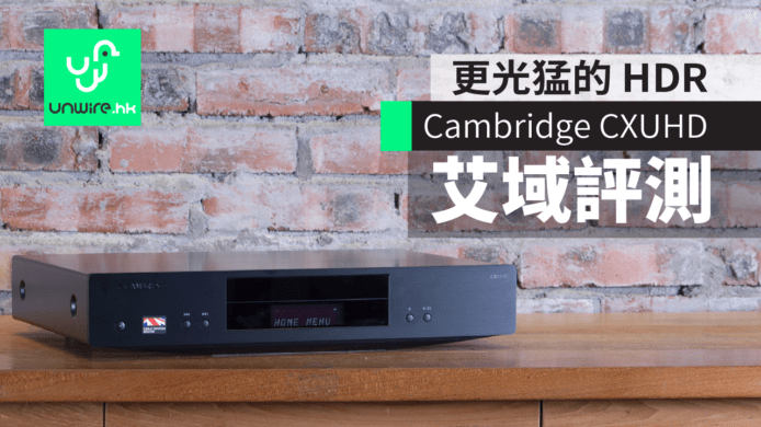 【評測】Cambridge Audio CXUHD 　更光猛的 HDR