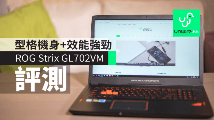 【評測】Asus ROG Strix GL702VM 電競筆電　型格機身+效能強勁