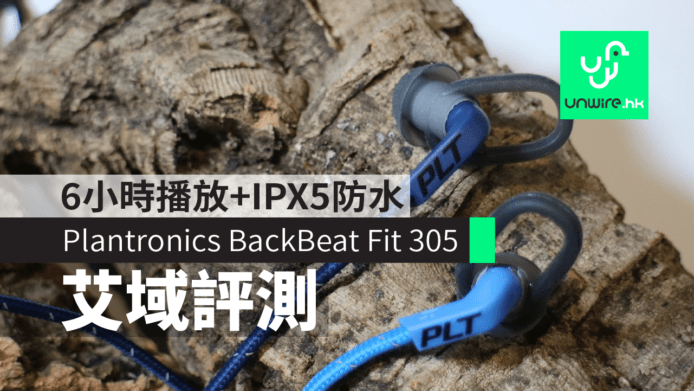 【評測】Plantronics BackBeat Fit 305運動耳機　6小時播放+IPX5防水