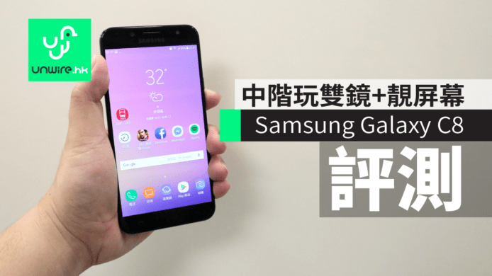 【評測】Samsung Galaxy C8　中階玩雙鏡 + 靚屏幕