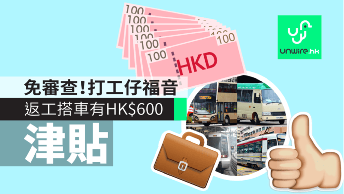 【施政報告 2017】 $300 交通津貼免入息審查！香港打工一族有救
