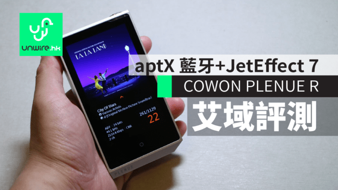【艾域評測】COWON PLENUE R　aptX 藍牙+JetEffect 7 EQ