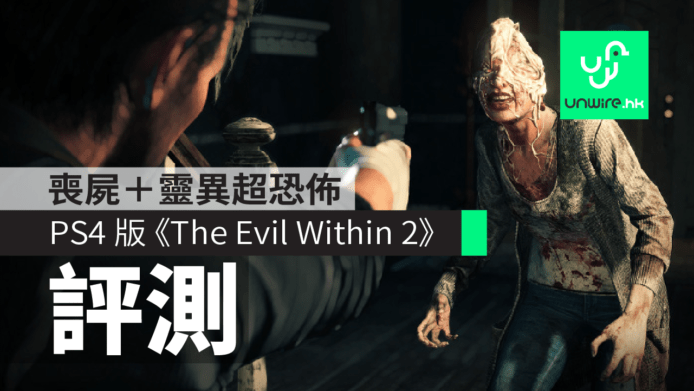 【評測】《The Evil Within 2》PS4　喪屍＋靈異超恐佈