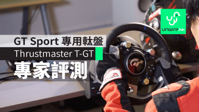 【評測】GT Sport 專用 Thrustmaster T-GT 軚盤　香港賽車專家飄移心得