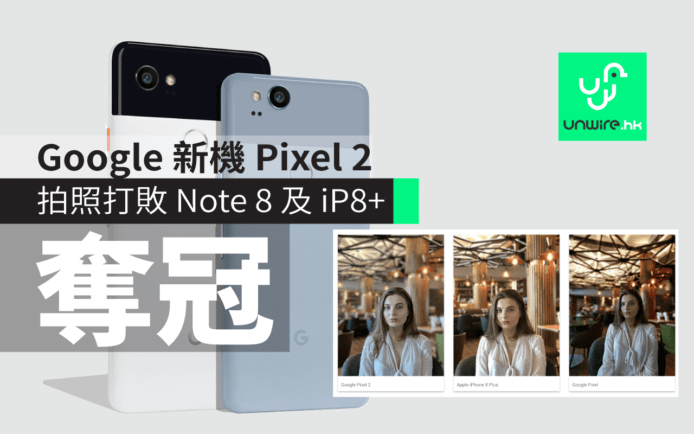Google Pixel 2  拍照 no.1   ! 一次 K.O.  Note 8  +  iPhone 8 Plus「雙機皇」