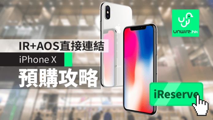 【iPhone X】預購攻略　IR (iReserve) +AOS 香港 Apple Store 直接連結