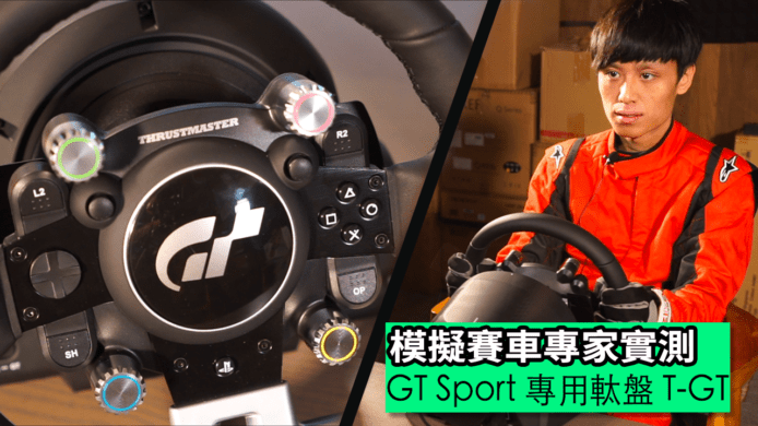 【unwire TV】模擬賽車專家實測 GT Sport 專用軚盤 T-GT