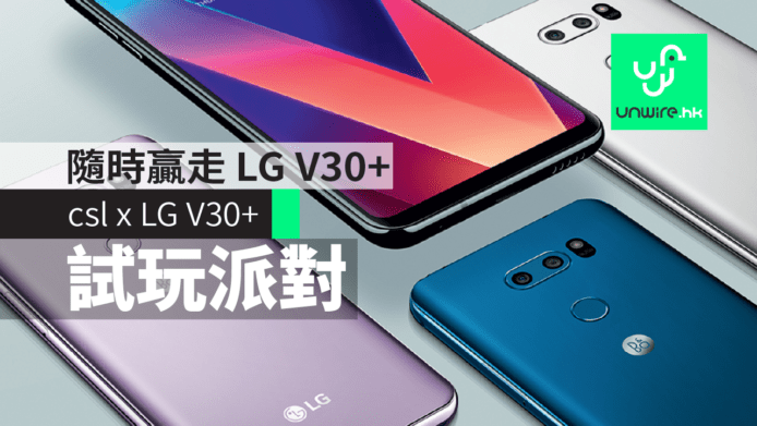 csl x LG 2017 旗艦手機 V30+ 試玩派對　任玩任試仲隨時贏走 LG V30+