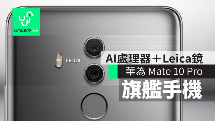 華為 Mate 10 Pro 旗艦手機 　AI處理器＋Leica鏡＋大電池　香港行貨快將推出