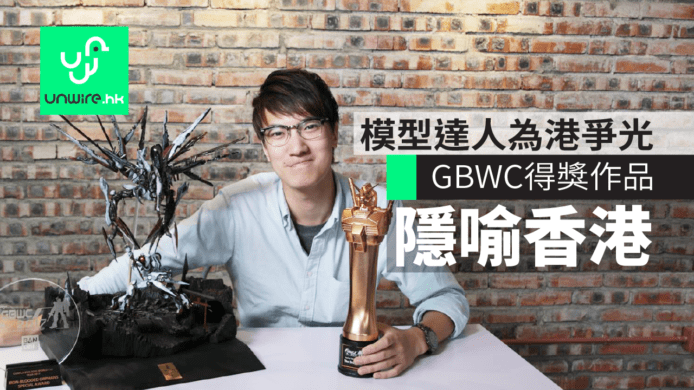 高達模型達人為港爭光　GBWC得獎作品《不要死活下去》隱喻香港