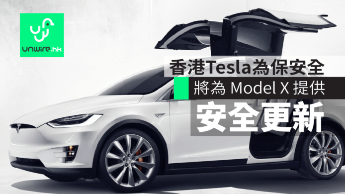 香港 Tesla 將為受影響 Model X 車主提供安全檢查及更新