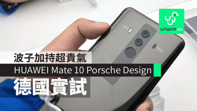 【評測】HUAWEI Mate 10 Porsche Design 德國實試　波子加持超貴氣