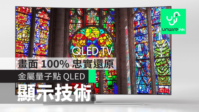 QLED TV 顯示技術　畫面 100% 忠實還原