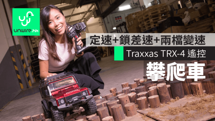 【試玩】Traxxas TRX-4 遙控攀爬車　定速+鎖差速+兩檔變速