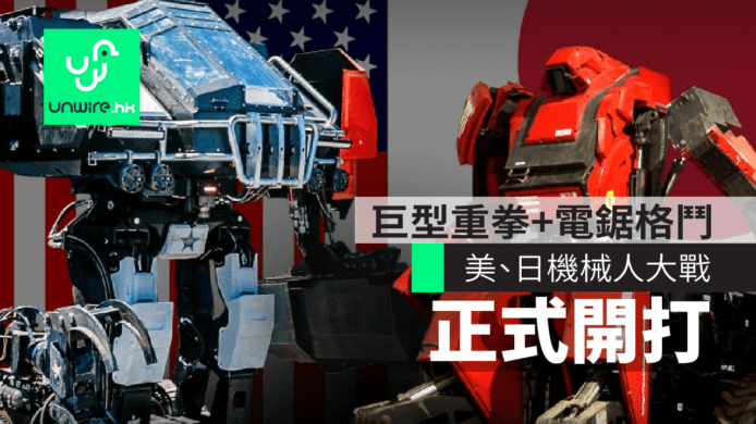 【有片睇】美、日機械人大戰正式開打　Megabots vs 水道橋重工