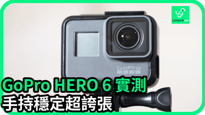 【unwire TV】【GoPro HERO 6 實測 手持穩定超誇張】