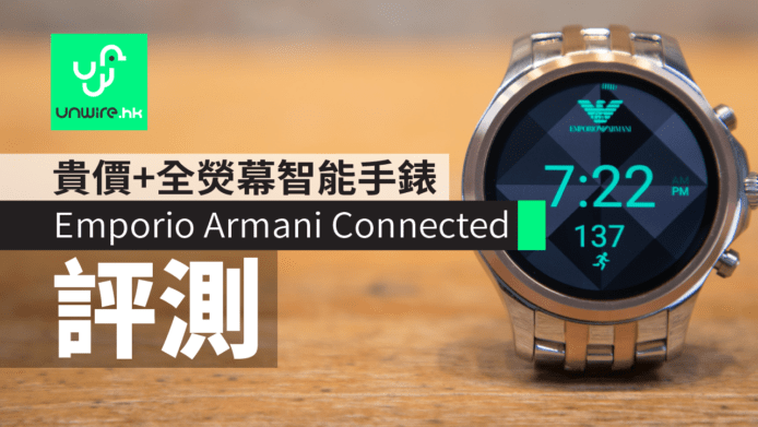 【評測】 Emporio Armani Connected 全熒幕智能手錶 + Android Wear  2.0