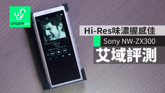 【評測】Sony NW-ZX300 播放器　Hi-Res 味濃握感佳