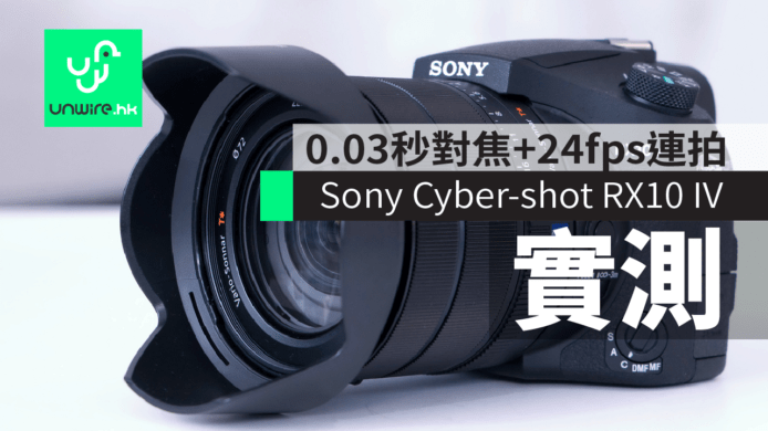 【實測】Sony Cyber-shot RX10 IV　高速 0.03 秒對焦+24fps 連拍