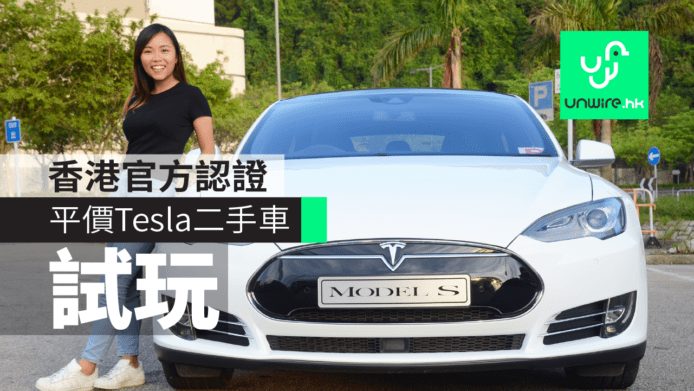 試玩平價香港 Tesla 官方認證二手車 【娜姐 P 牌日記】