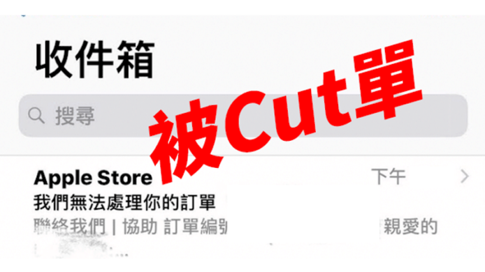 【iPhone X】香港 AOS 預購被 Cut 單？！銀行信用卡不能過數