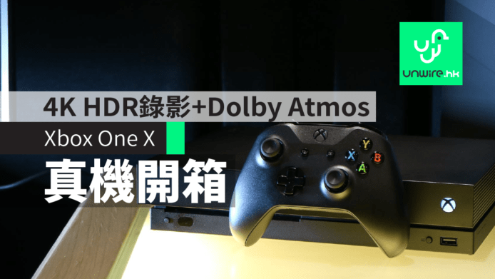 【評測】Xbox One X 開箱　4K HDR 錄影 + Dolby Atmos 音效
