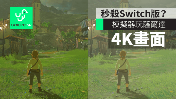 【有片睇】秒殺Switch版？模擬器玩 Zelda 薩爾達傳說 4K 畫面超靚