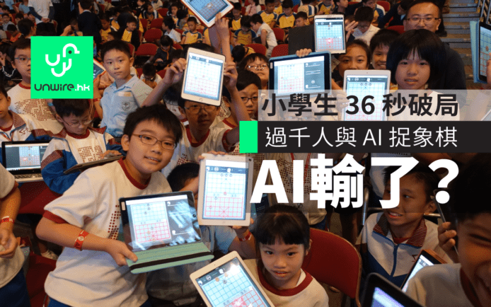 過千人與 AI 捉中國象棋    小學生 36 秒破局