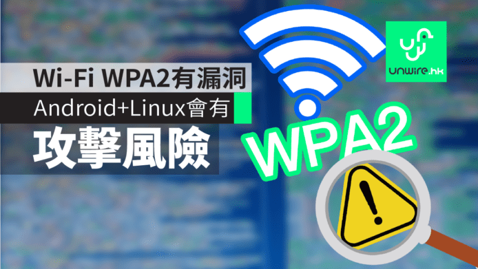 Wi-Fi 加密技術 WPA2 發現漏洞　大部份 Wi-Fi 網絡有被攻擊風險
