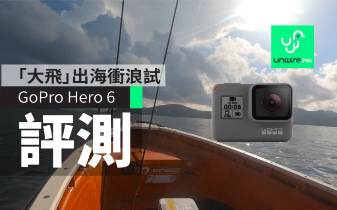 【評測】GoPro HERO 6  「大飛」香港海上試 4K 60FPS