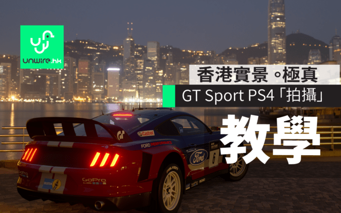 GT Sport 香港街道飛車 ! 極真相片「景色模式」教學