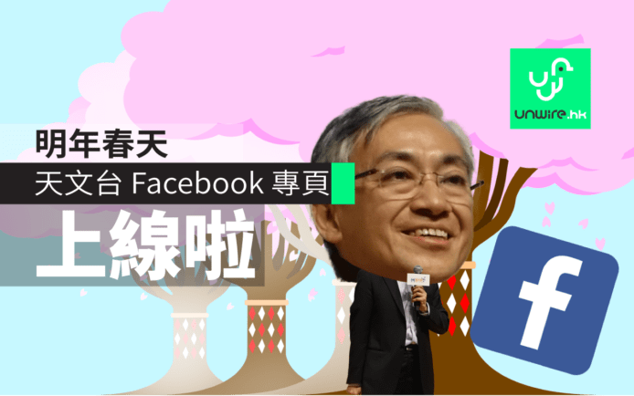 天文台台長岑智明預告：明年春天開 Facebook 專頁