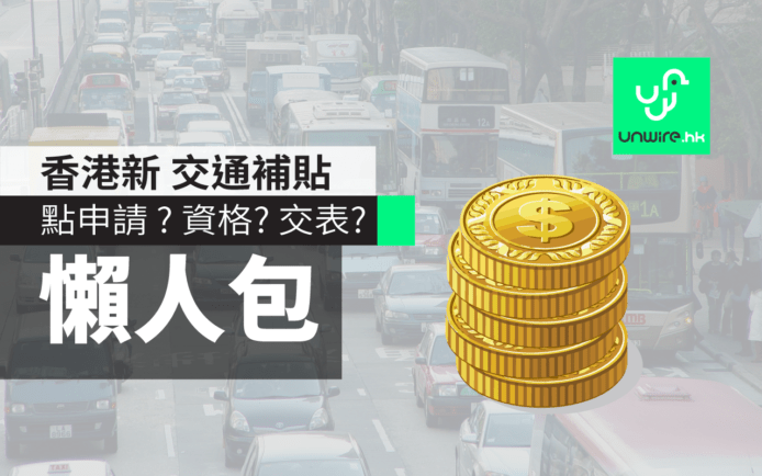 【施政報告 2017 】 香港 交通補貼 懶人包 : 點申請 ? 資格 ? 計算 ?
