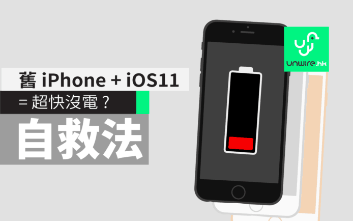 舊 iPhone 升級 iOS 11 超耗電 ?  13 招省電技巧