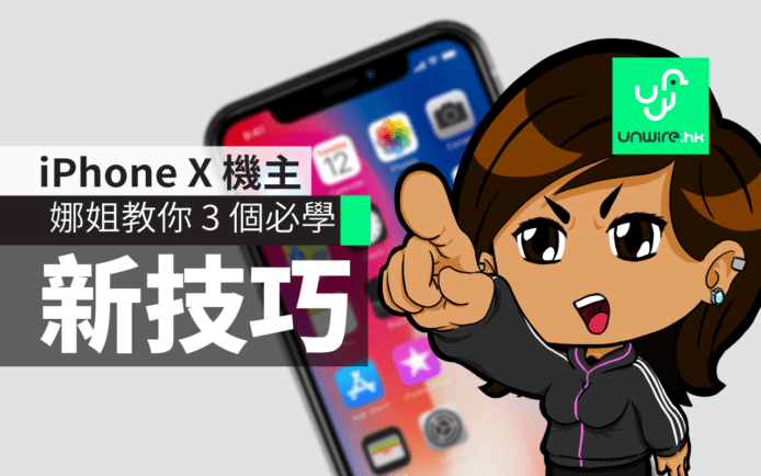 iPhone X  娜姐教室 :  3 個必學技巧設定  Face ID、Home 退出、Siri 、Animoji 教學