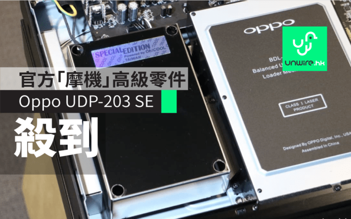 官方「摩機」 Oppo UDP-203 SE 零件升級 香港發佈
