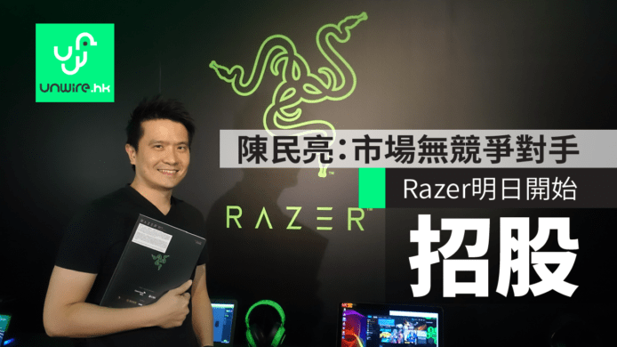 陳民亮：市場上無競爭對手    Razer 上巿明日開始招股