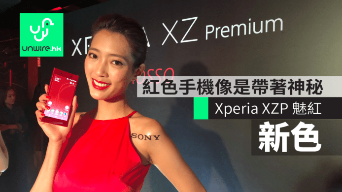 紅色 Sony 像是帶著神秘！Xperia XZ Premium 魅紅色香港港行貨