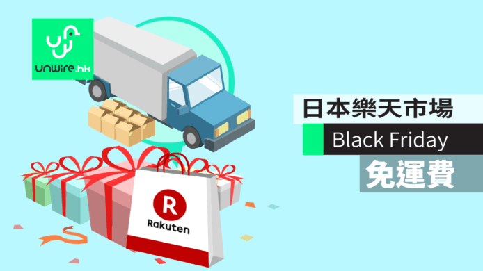 【教學】日本樂天市場 Black Friday 購物攻略　EMS 直送免 3 公斤運費
