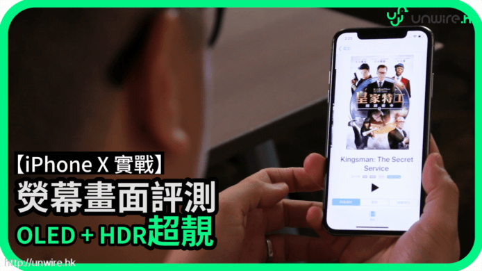 【unwire TV】【iPhone X實戰】 熒幕畫面評測 OLED + HDR超靚