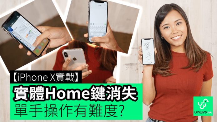 【unwire TV】【iPhone X實戰】 實體Home鍵消失 單手操作有難度?
