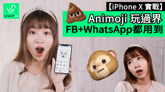 【unwire TV】【iPhone X 實戰】 Animoji 玩過界 FB+WhatsApp都用到