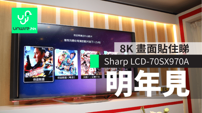 Sharp LCD-70SX970A　8K 畫面貼住睇 2018 年 1 月推出