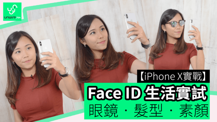 【unwire TV】【iPhone X 實戰】Face ID 生活實試 眼鏡‧髮型‧素顏