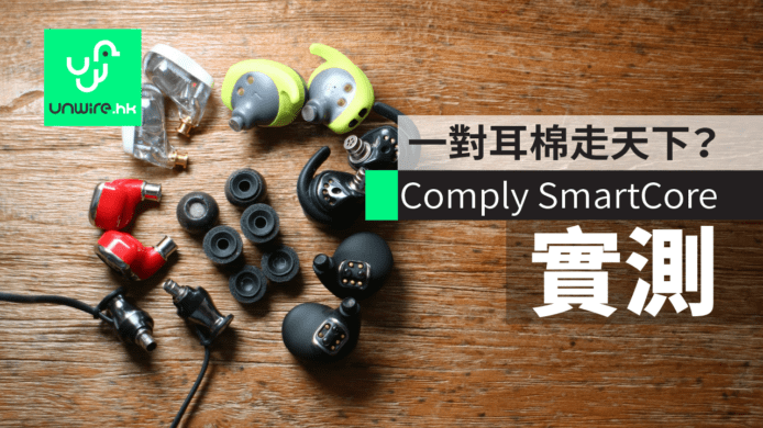 【評測】Comply SmartCore 兼容力測試　一對耳棉走天下？