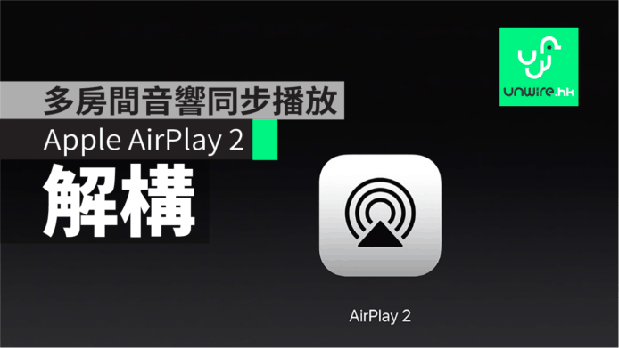 Apple AirPlay 2 艾域解構　Multiroom 多房間音響同步播放